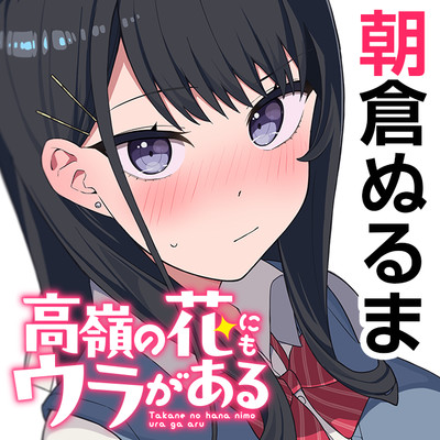 第1話 高嶺の花にもウラがある 無料漫画（マンガ）