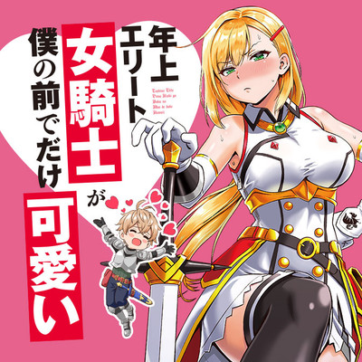 年上エリート女騎士が僕の前でだけ可愛い 無料漫画詳細 無料コミック Comicwalker