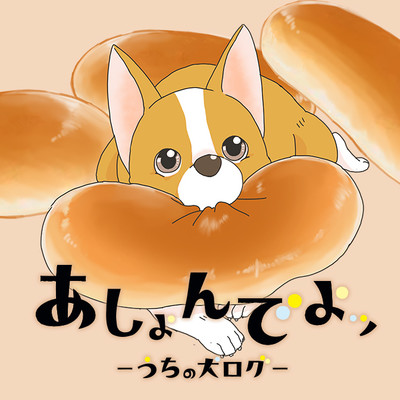 あしょんでよッ ～うちの犬ログ～