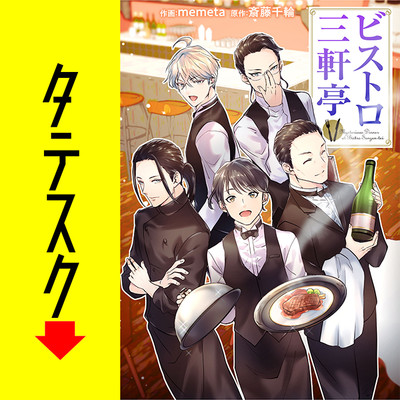 第1話 ビストロ三軒亭【タテスク】 無料漫画（マンガ）