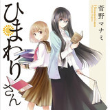 第2話 ひまわりさん 無料漫画（マンガ）