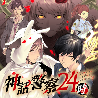 クトゥルフ 漫画 おすすめ 検索結果 無料コミック Comicwalker