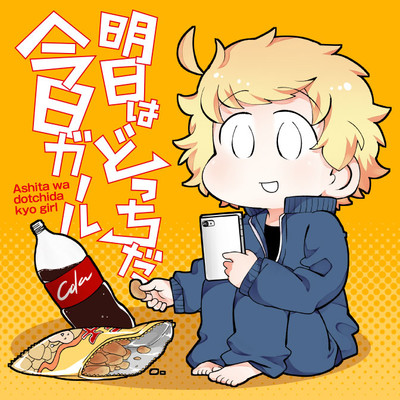 第3話 明日はどっちだ今日ガール 無料漫画（マンガ）