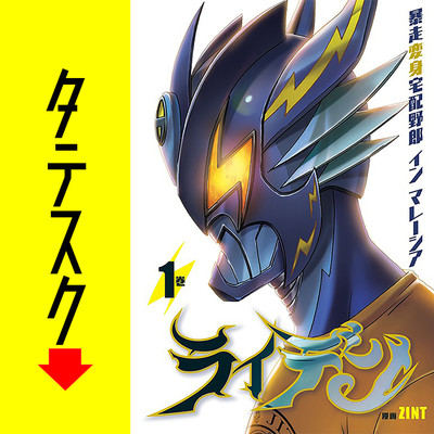 Chapter 004 ライデン 暴走変身宅配野郎 イン マレーシア【タテスク】 無料漫画（マンガ）