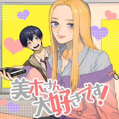 最終話 美木さん、大好きです！ 無料漫画（マンガ）