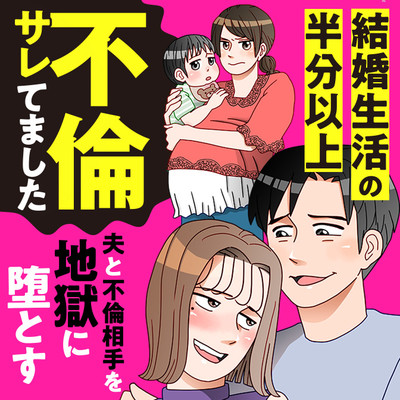 第1話① 結婚生活の半分以上不倫サレてました　～夫と不倫相手を地獄に堕とす～ 無料漫画（マンガ）