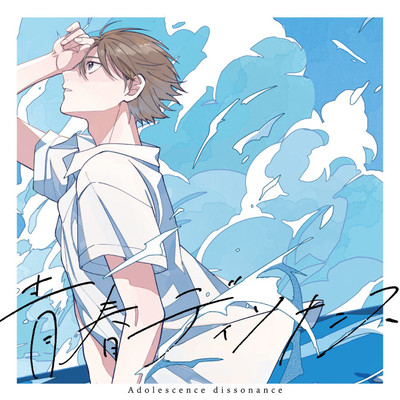 第8話 青春ディソナンス 無料漫画（マンガ）