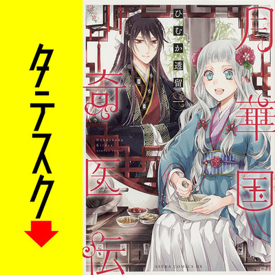 第1話 月華国奇医伝【タテスク】 無料漫画（マンガ）