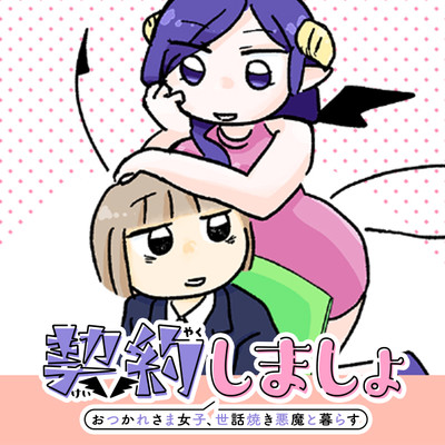 第11話 契約しましょ おつかれさま女子、世話焼き悪魔と暮らす 無料漫画（マンガ）
