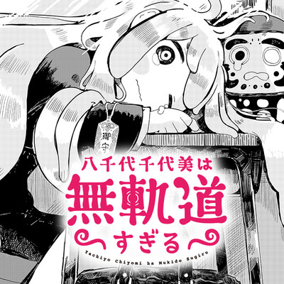 特別掲載 八千代千恵美は無軌道すぎる 無料漫画（マンガ）