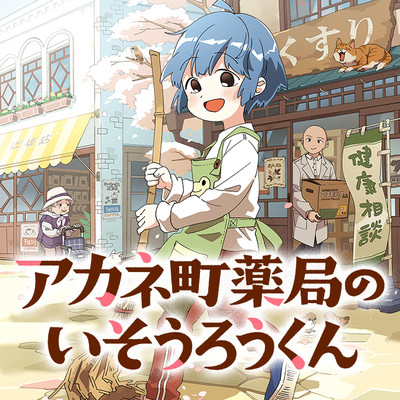 第11話 アカネ町薬局のいそうろうくん 無料漫画（マンガ）