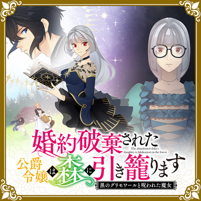 婚約破棄された公爵令嬢は森に引き籠ります 黒のグリモワールと呪われた魔女 無料漫画詳細 無料コミック Comicwalker