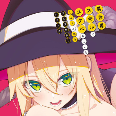 試し読み：Baji69「モンスター娘にしか勃たない勇者がチートスキルで無双ハーレム❤」 異世界スキルでスケベなことをしようと思うアンソロジーコミック 無料漫画（マンガ）