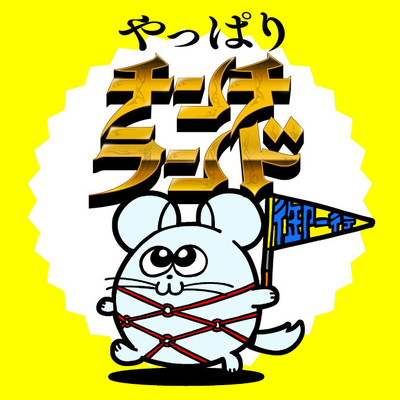 #3⑥ やっぱりチンチランド 無料漫画（マンガ）