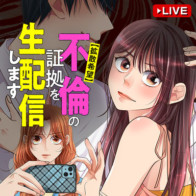 5話 【拡散希望】不倫の証拠を生配信します 無料漫画（マンガ）