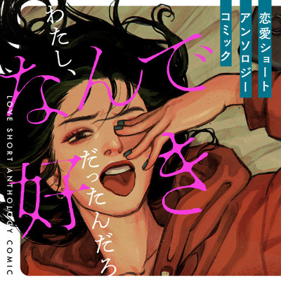 さがの「その男、正剛」 わたし、なんで好きだったんだろ 恋愛ショートアンソロジーコミック 無料漫画（マンガ）