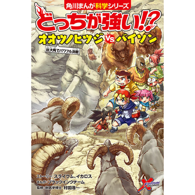 2章 どっちが強い!? オオツノヒツジvsバイソン 巨大角でパワフル決戦 無料漫画（マンガ）