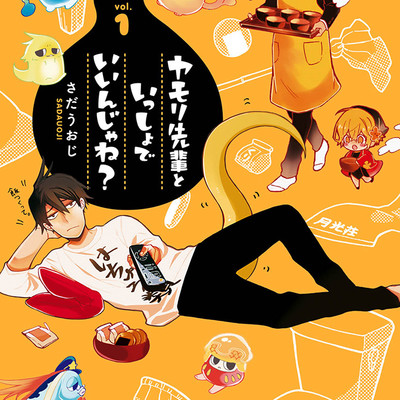 第1話 下僕でいいんじゃね？ ヤモリ先輩といっしょでいいんじゃね？ 無料漫画（マンガ）