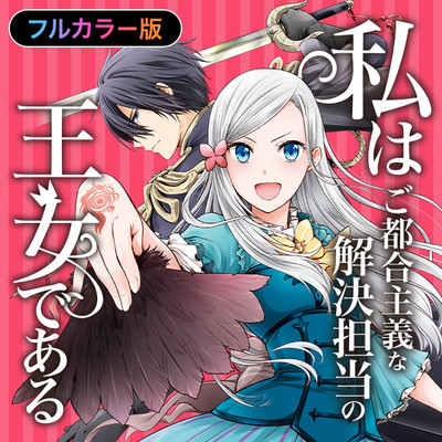 第1話 【フルカラー版】私はご都合主義な解決担当の王女である 無料漫画（マンガ）