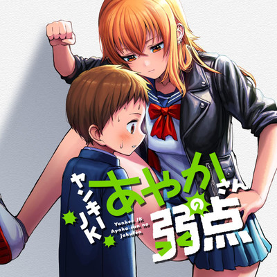 第27話 ヤンキーJKあやかさんの弱点 無料漫画（マンガ）