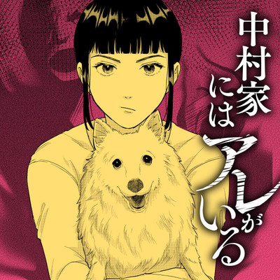 読み切り：第1話 中村家にはアレがいる 無料漫画（マンガ）
