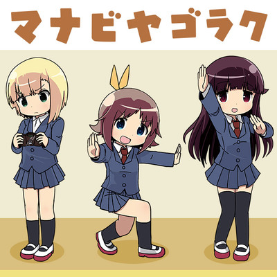 ゴラク4 マナビヤゴラク 無料漫画（マンガ）