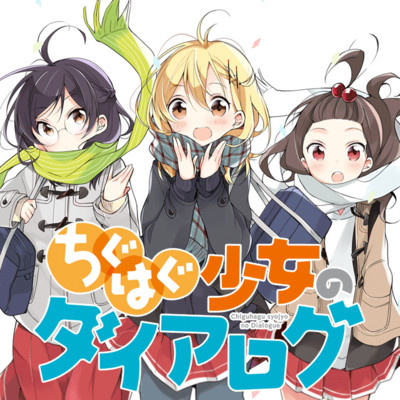 ちぐはぐ１ ちぐはぐ少女のダイアログ 無料漫画（マンガ）