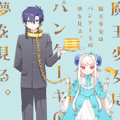 EPISODE2-② 魔王少女はパンケーキの夢を見る。 無料漫画（マンガ）