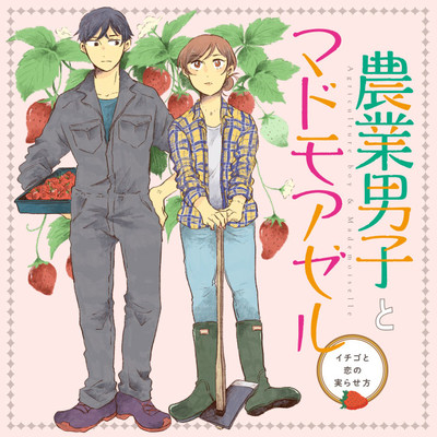 Agriculture 6-② 農業男子とマドモアゼル 無料漫画（マンガ）