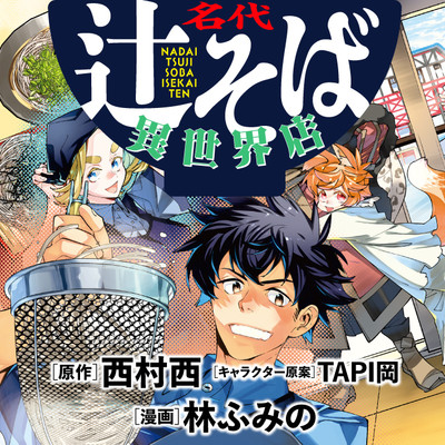 第2杯：異世界で何がしたい？辻そばしかねえだろ② 名代辻そば異世界店 無料漫画（マンガ）