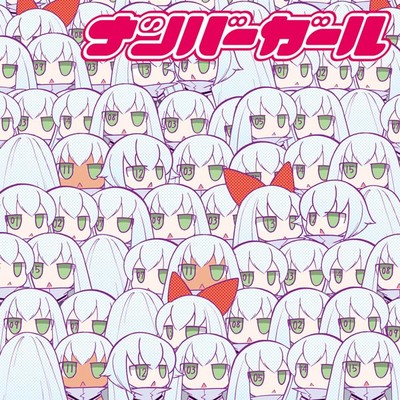 ナンバーガール!!