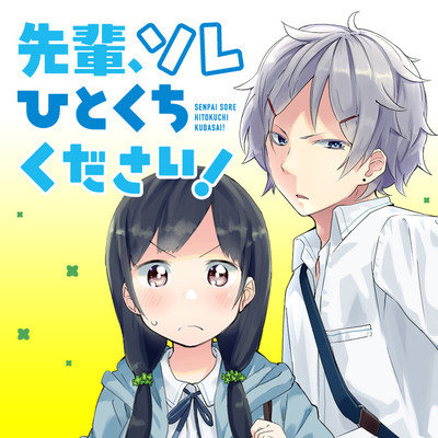 「フラッパー感謝祭2023」コミックス1巻公開 先輩、ソレひとくちください！ 無料漫画（マンガ）