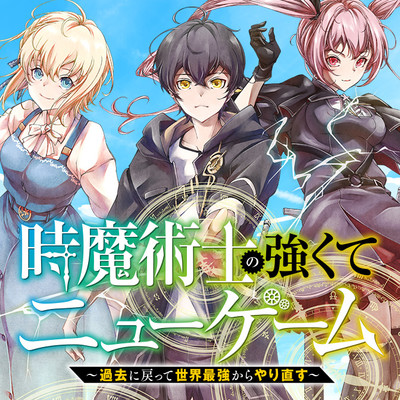 時魔術士の強くてニューゲーム 過去に戻って世界最強からやり直す 無料漫画詳細 無料コミック Comicwalker