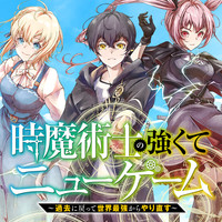 時魔術士の強くてニューゲーム ～過去に戻って世界最強からやり直す～