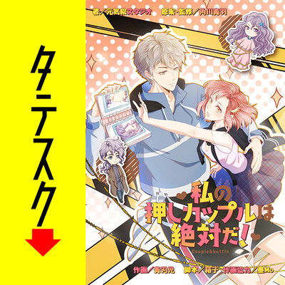 Chapter1 私の押しカップルは絶対だ！【タテスク】 無料漫画（マンガ）