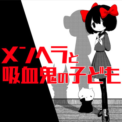 読み切り メンヘラと吸血鬼の子供 無料漫画（マンガ）