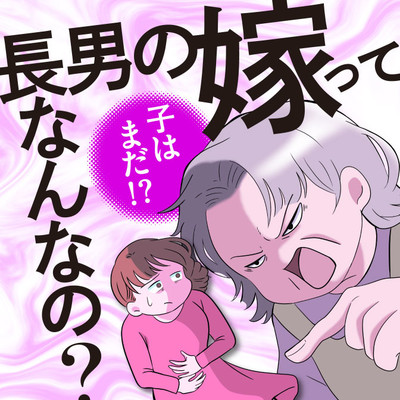長男の嫁ってなんなの？