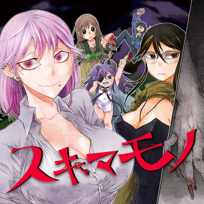 第1怪① スキマモノ 無料漫画（マンガ）