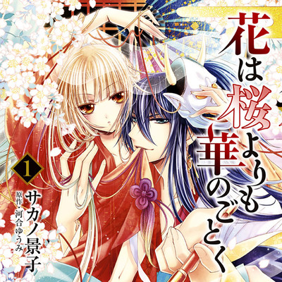 第一話「偽りの舞姫」 花は桜よりも華のごとく 無料漫画（マンガ）