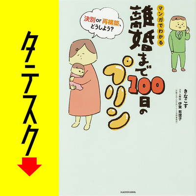 Chapter1 離婚まで100日のプリン　マンガでわかる 決別or再構築、どうしよう？【タテスク】 無料漫画（マンガ）