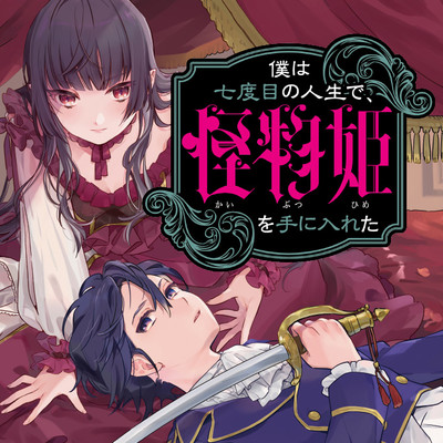 第2話① 僕は七度目の人生で、怪物姫を手に入れた 無料漫画（マンガ）