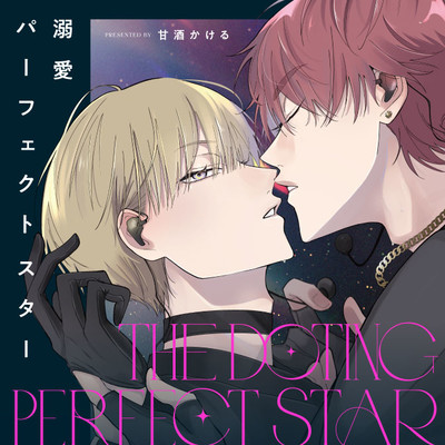 第1話 後半 溺愛パーフェクトスター 無料漫画（マンガ）