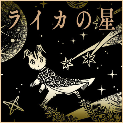 第2話 ライカの星 無料漫画（マンガ）