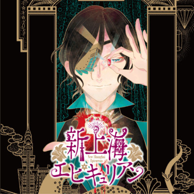 第2話前編 新上海エピキュリアン 無料漫画（マンガ）