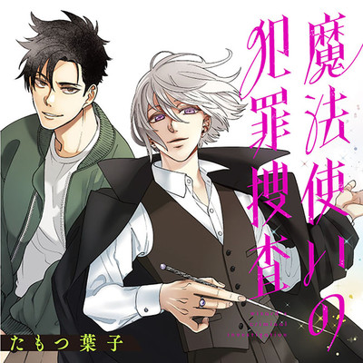 第4話前編 魔法使いの犯罪捜査 無料漫画（マンガ）