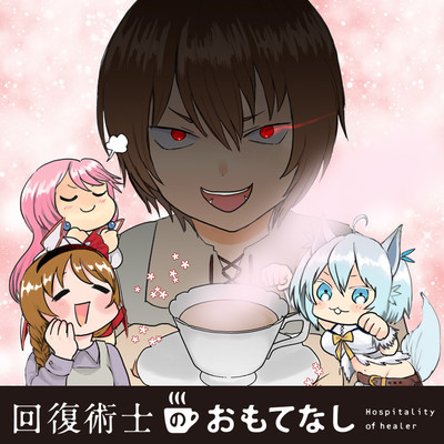 第11話 回復術士のおもてなし 無料漫画（マンガ）