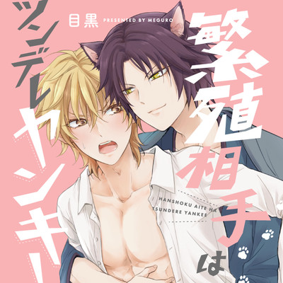 第1話前編 繁殖相手はツンデレヤンキー 無料漫画（マンガ）