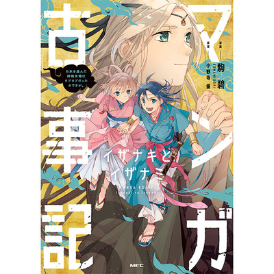 第15話 マンガ古事記　イザナキとイザナミ 無料漫画（マンガ）