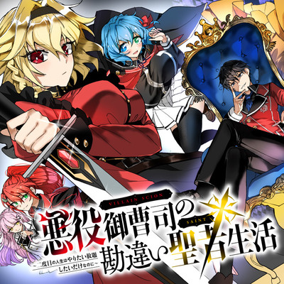 第5話 悪役御曹司の勘違い聖者生活 ～二度目の人生はやりたい放題したいだけなのに～ 無料漫画（マンガ）