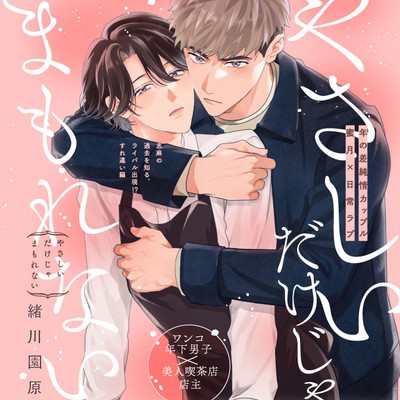 前編 やさしいだけじゃまもれない 無料漫画（マンガ）